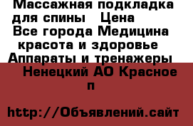 Массажная подкладка для спины › Цена ­ 320 - Все города Медицина, красота и здоровье » Аппараты и тренажеры   . Ненецкий АО,Красное п.